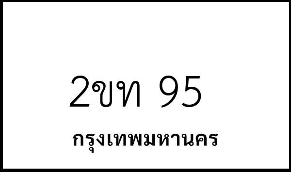 2ขท 95